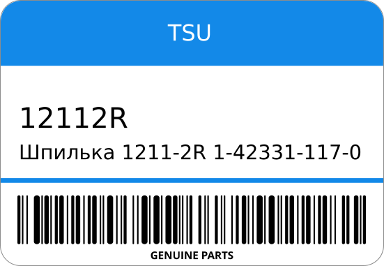 Шпилька  1211-2R   1-42331-117-0     (TSU/SK) TSU 12112R